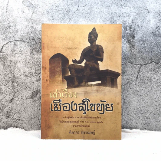 เล่าเรื่องเมืองสุโขทัย - ฑิภากร บารเมษฐ์ รูปที่ 1