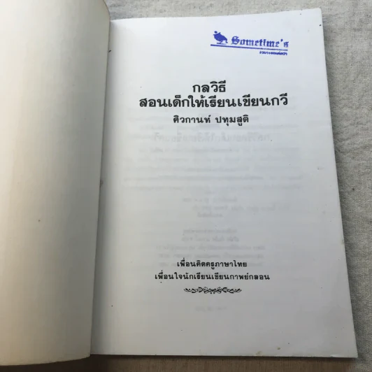 กลวิธีสอนเด็กเรียนเขียนบทกวี - ศิวกานท์ ปทุมสูติ รูปที่ 4
