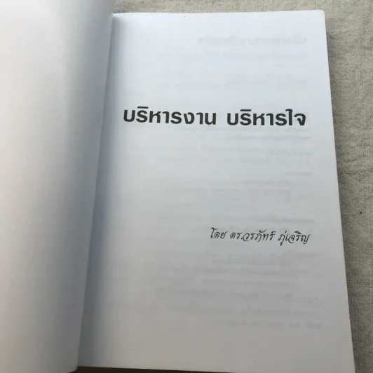 บริหารงานบริหารใจ - ดร.วรภัทร์ ภู่เจริญ รูปที่ 4