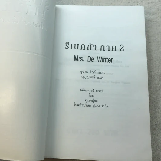 Rebecca รีเบคก้า ภาค 2 - บุญญรัตน์ รูปที่ 4