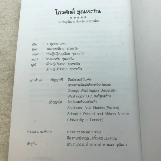 ไกรศักดิ์ ชุณหะวัณ บนถนนสายราชครู - ชูศักดิ์ ฉาไธสง รูปที่ 10