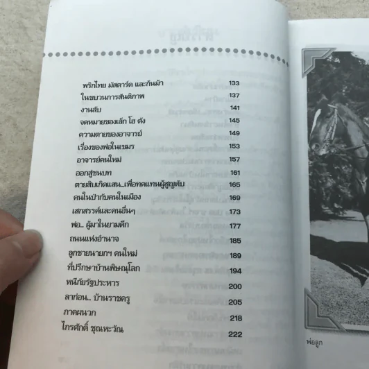 ไกรศักดิ์ ชุณหะวัณ บนถนนสายราชครู - ชูศักดิ์ ฉาไธสง รูปที่ 9