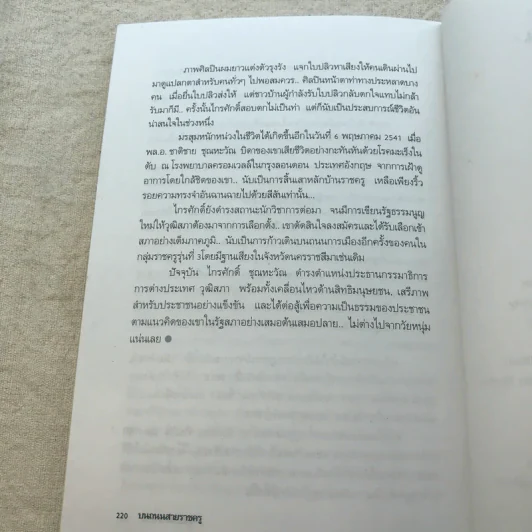 ไกรศักดิ์ ชุณหะวัณ บนถนนสายราชครู - ชูศักดิ์ ฉาไธสง รูปที่ 12
