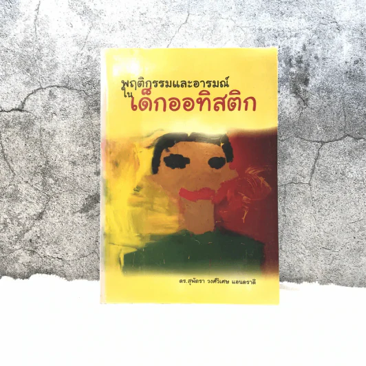 พฤติกรรมและอารมณ์ในเด็กออทิสติก - ดร.สุพัตรา วงศ์วิเศษ แอนดราลี รูปที่ 1