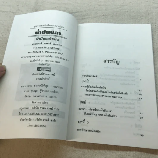 น้ำมันปลา น้ำมันลดไขมัน - รศ.นพ.ดร.สมพงศ์ สหพงศ์ รูปที่ 5