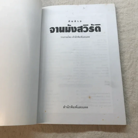 กับข้าวจานมังสวิรัติ - สำนักพิมพ์แสงแดด รูปที่ 4
