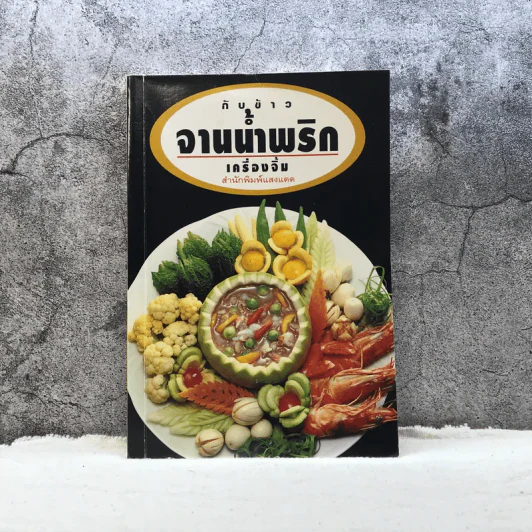กับข้าวจานน้ำพริก เครื่องจิ้ม - สำนักพิมพ์แสงแดด รูปที่ 1