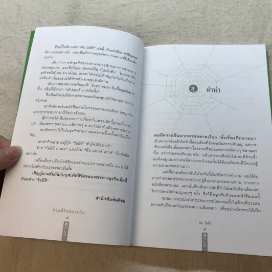 ชีวิตนี้ไม่มีทางตัน - ตัน โออิชิ รูปที่ 6