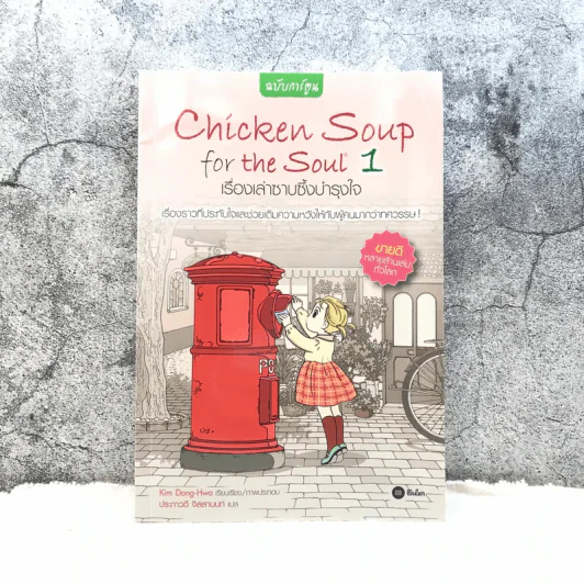 Chicken Soup for the Soul เรื่องเล่าซาบซึ้งบำรุงใจ ฉบับการ์ตูน เล่ม 1 รูปที่ 1