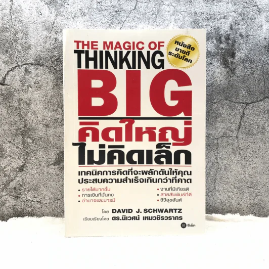 The Magic of Thinking BIG คิดใหญ่ไม่คิดเล็ก รูปที่ 1