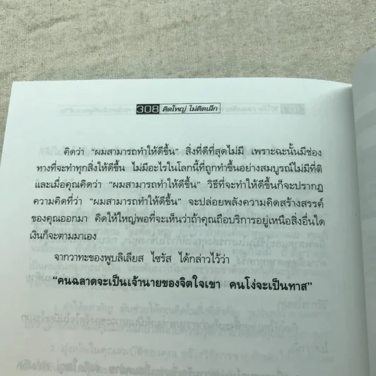 The Magic of Thinking BIG คิดใหญ่ไม่คิดเล็ก รูปที่ 11