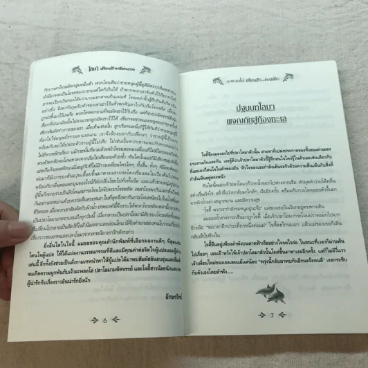 โลมาเพื่อนรักมหัศจรรย์ ตอน อะพอลโล่ เพื่อนรัก...ทะเลลึก รูปที่ 7