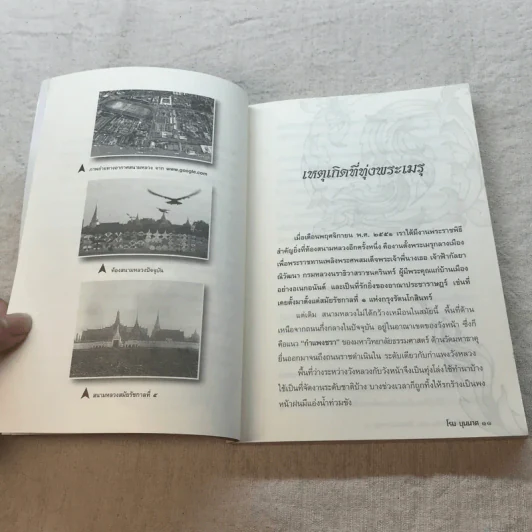 ชุดบันทึกแผ่นดิน ตอน เรื่องเก่าเล่าสนุก 2 - โรม บุนนาค รูปที่ 9