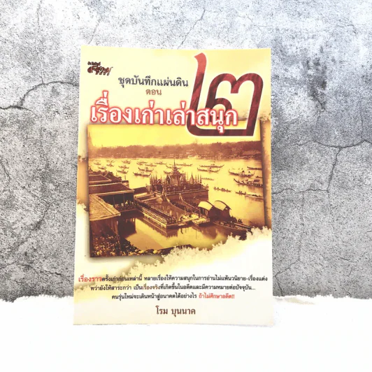ชุดบันทึกแผ่นดิน ตอน เรื่องเก่าเล่าสนุก 2 - โรม บุนนาค รูปที่ 1