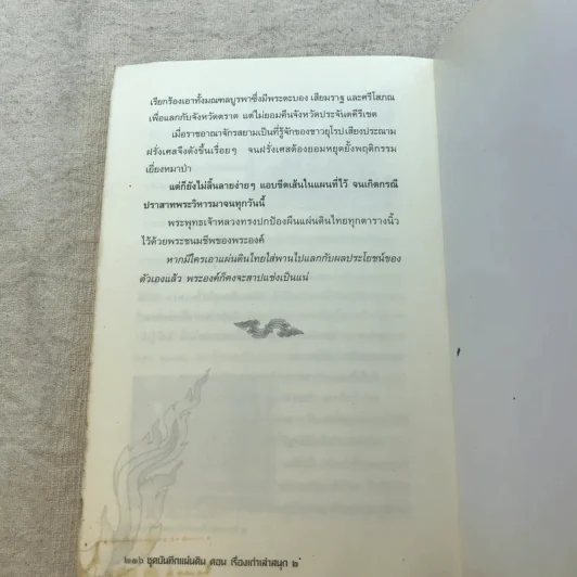 ชุดบันทึกแผ่นดิน ตอน เรื่องเก่าเล่าสนุก 2 - โรม บุนนาค รูปที่ 11