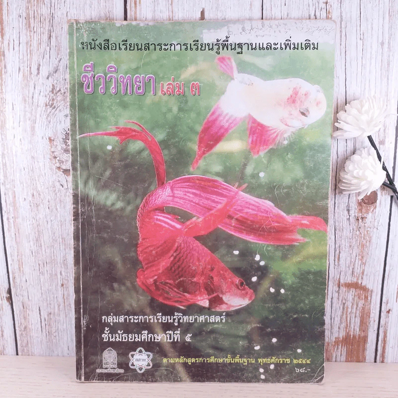 ชีววิทยา เล่ม 3 ชั้นมัธยมศึกษาปีที่ 5 รูปที่ 1