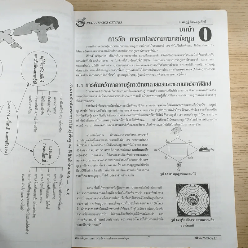 ฟิสิกส์พื้นฐาน Neo Physics Center - อ.พิสิฏฐ์ วัฒนผดุงศักดิ์ รูปที่ 12