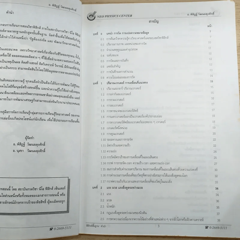 ฟิสิกส์พื้นฐาน Neo Physics Center - อ.พิสิฏฐ์ วัฒนผดุงศักดิ์ รูปที่ 9
