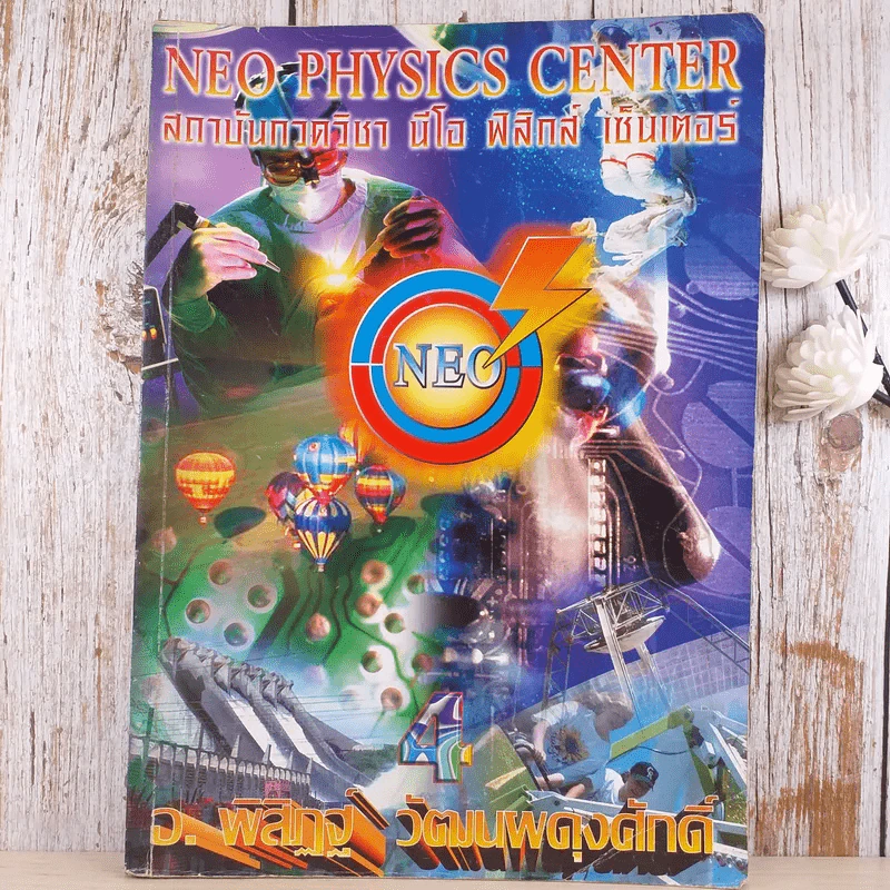 ฟิสิกส์พื้นฐาน Neo Physics Center - อ.พิสิฏฐ์ วัฒนผดุงศักดิ์ รูปที่ 1