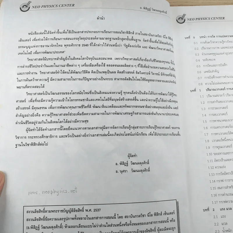 ฟิสิกส์พื้นฐาน Neo Physics Center - อ.พิสิฏฐ์ วัฒนผดุงศักดิ์ รูปที่ 8