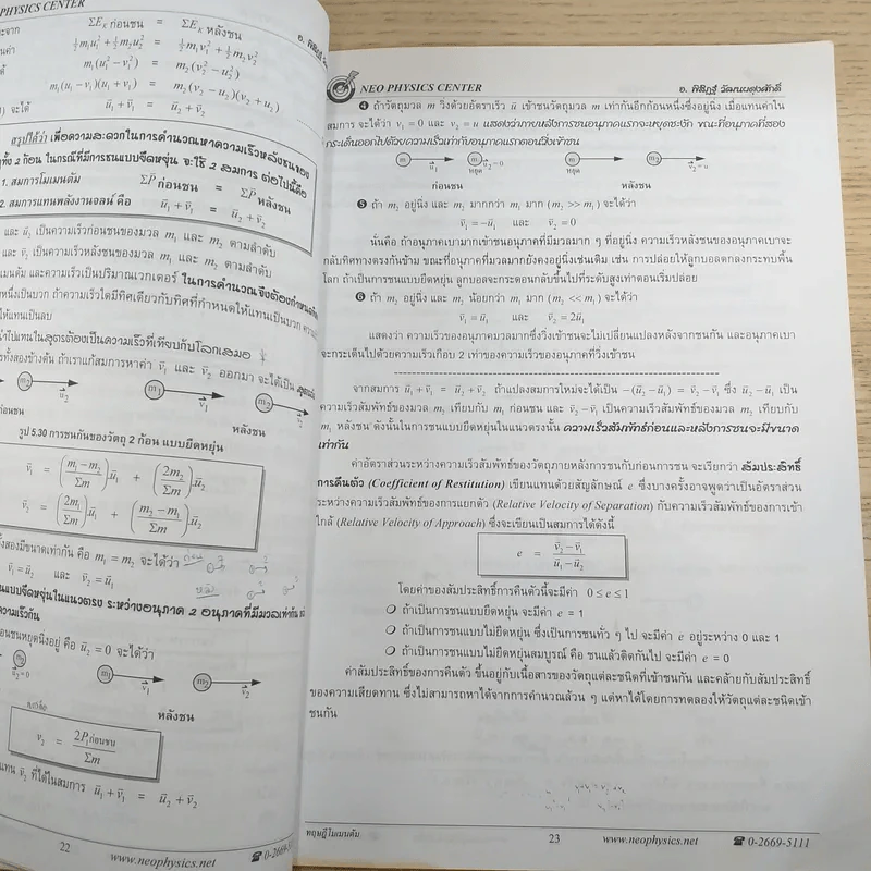 โมเมนตัม Neo Physics Center - อ.พิสิฏฐ์ วัฒนผดุงศักดิ์ รูปที่ 9