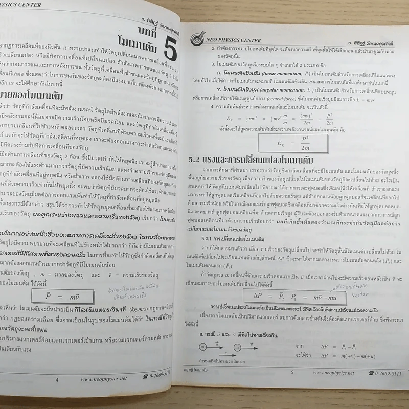 โมเมนตัม Neo Physics Center - อ.พิสิฏฐ์ วัฒนผดุงศักดิ์ รูปที่ 8