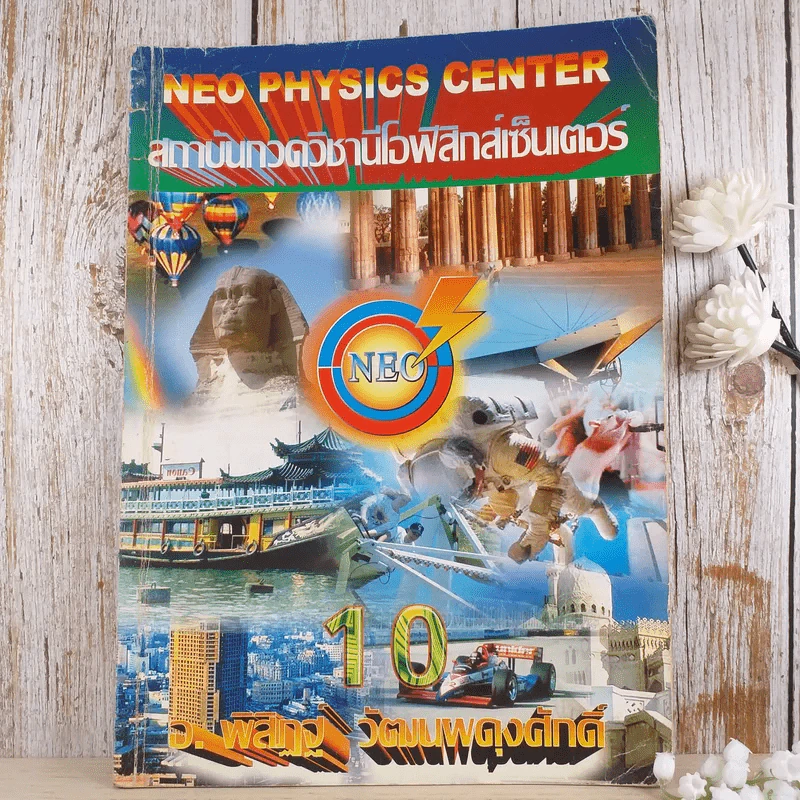 โมเมนตัม Neo Physics Center - อ.พิสิฏฐ์ วัฒนผดุงศักดิ์ รูปที่ 1