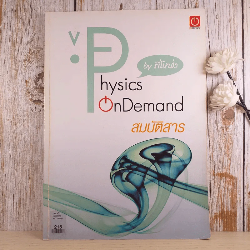 สมบัติสาร Physics on Demand - พี่โหน่ง รูปที่ 1