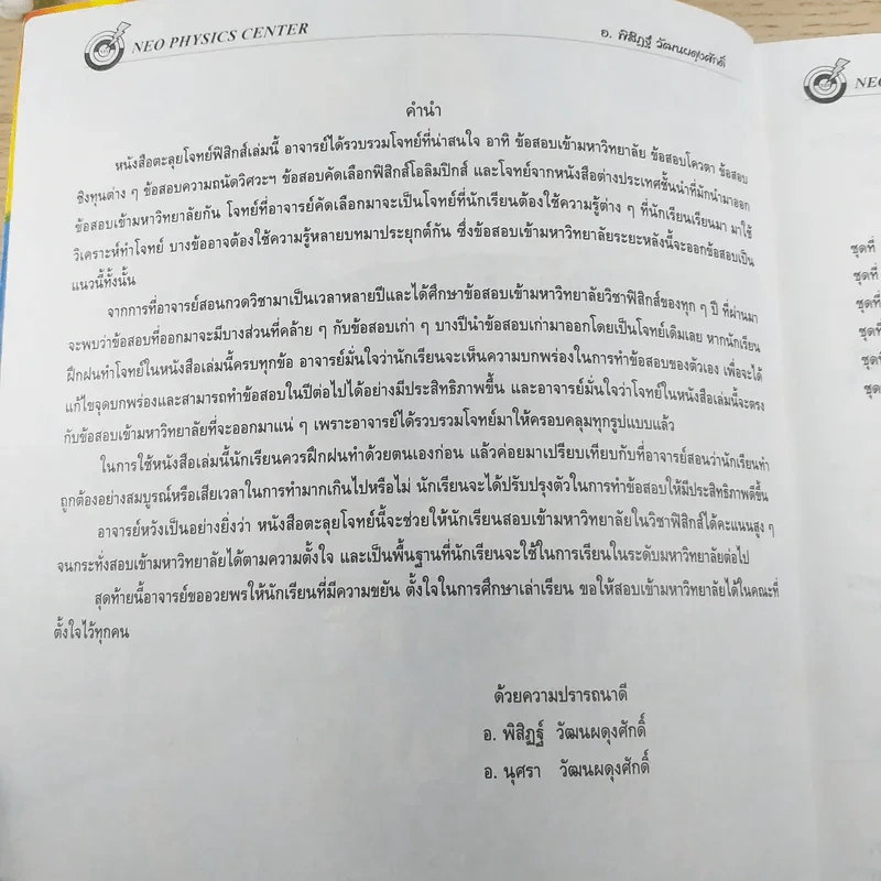ตะลุยโจทย์ฟิสิกส์คอร์ส Intensive 2 Neo Physics Center - อ.พิสิฏฐ์ วัฒนผดุงศักดิ์ รูปที่ 8