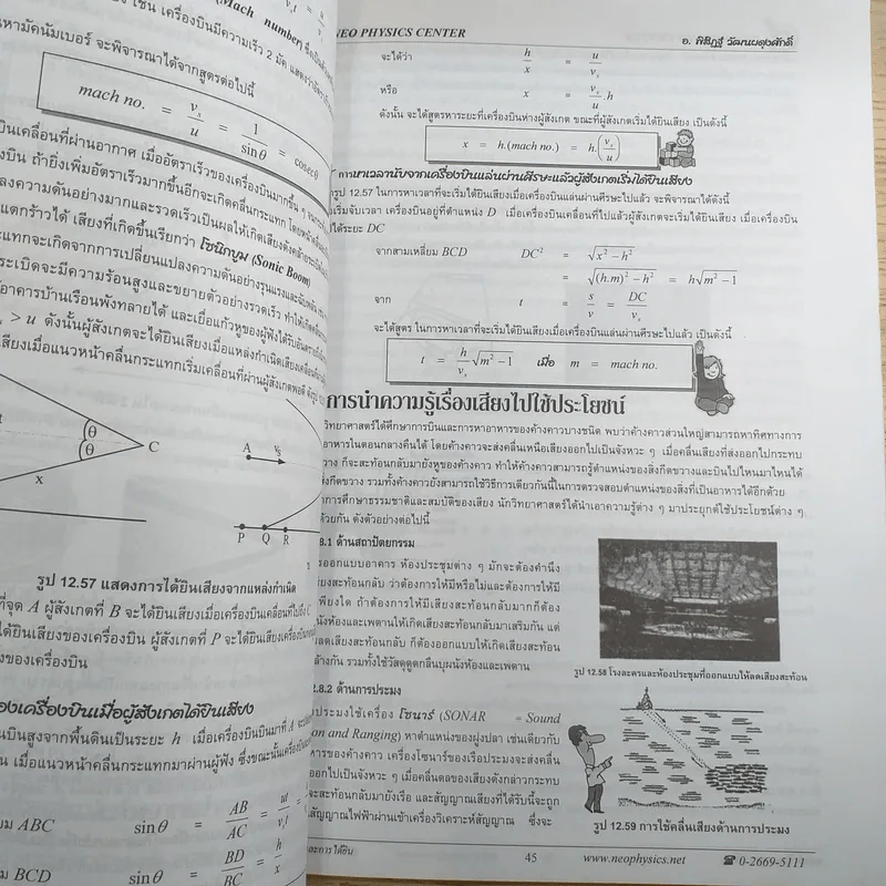 เสียงและการได้ยิน Neo Physics Center - อ.พิสิฏฐ์ วัฒนผดุงศักดิ์ รูปที่ 11