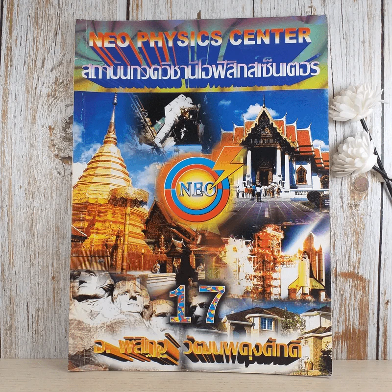 เสียงและการได้ยิน Neo Physics Center - อ.พิสิฏฐ์ วัฒนผดุงศักดิ์ รูปที่ 1