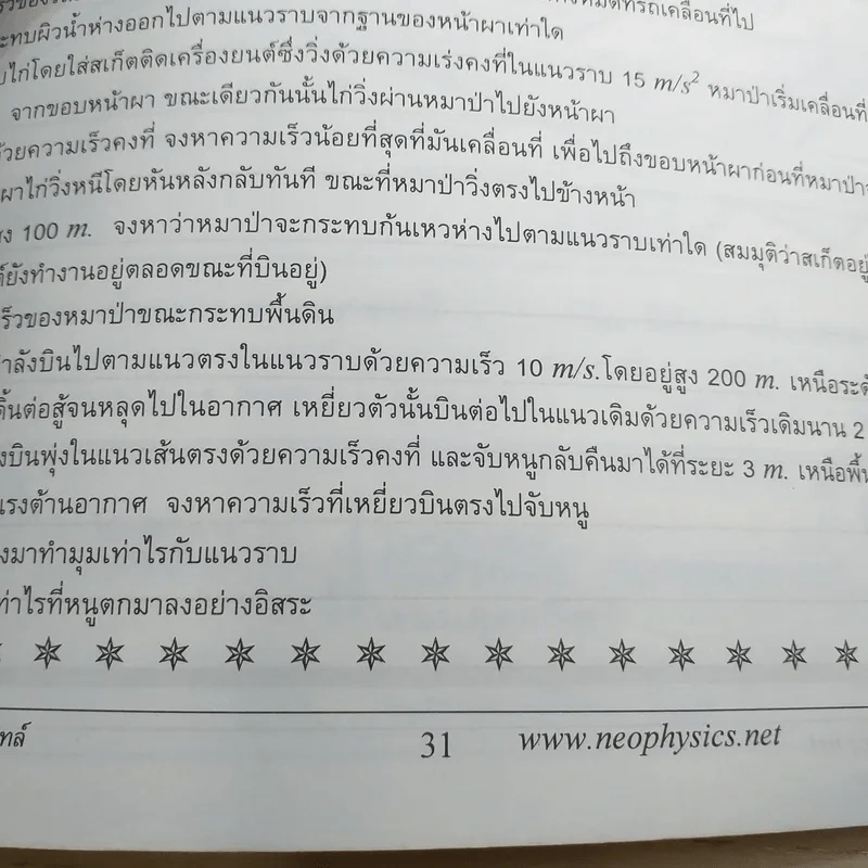 โพรเจ็กไทล์ Neo Physics Center - อ.พิสิฏฐ์ วัฒนผดุงศักดิ์ รูปที่ 12