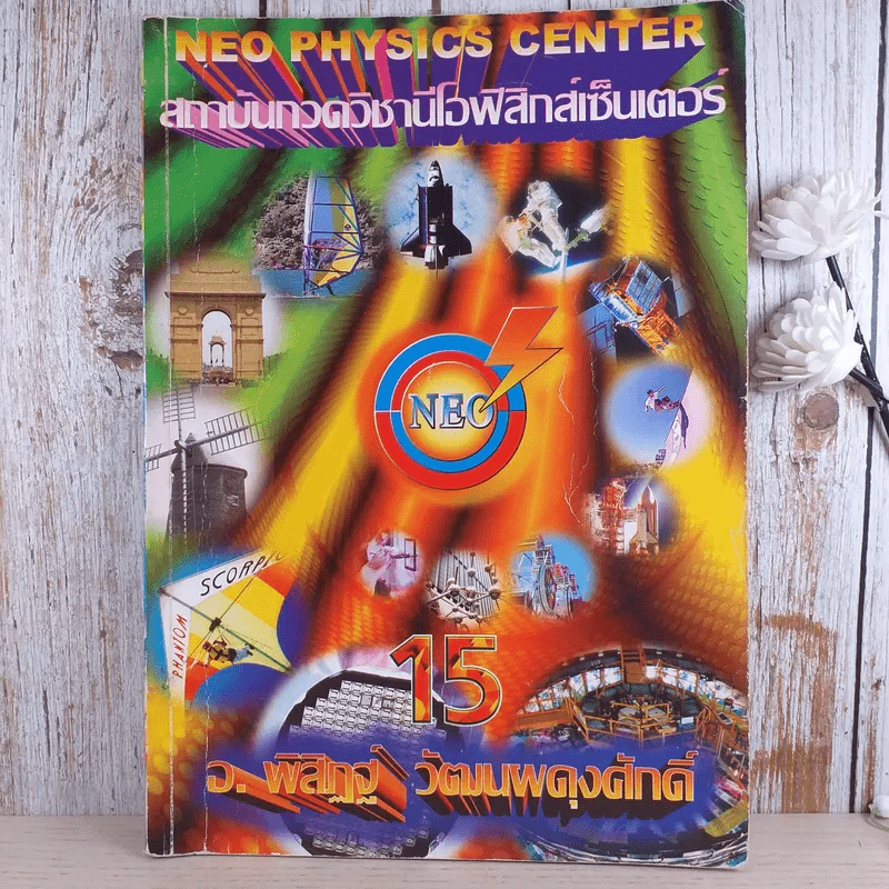 ไฟฟ้ากระแสสลับ + ปรากฎการณ์คลื่น + สภาพสมดุล Neo Physics Center รวม 3 เล่ม - อ.พิสิฏฐ์ วัฒนผดุงศักดิ์ รูปที่ 14