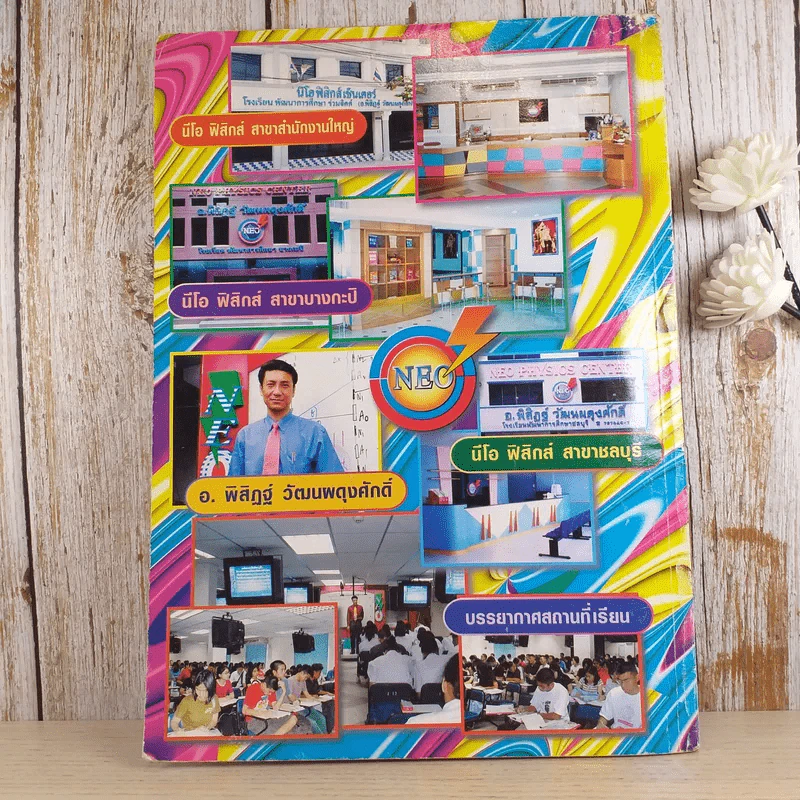 ไฟฟ้ากระแสสลับ + ปรากฎการณ์คลื่น + สภาพสมดุล Neo Physics Center รวม 3 เล่ม - อ.พิสิฏฐ์ วัฒนผดุงศักดิ์ รูปที่ 6