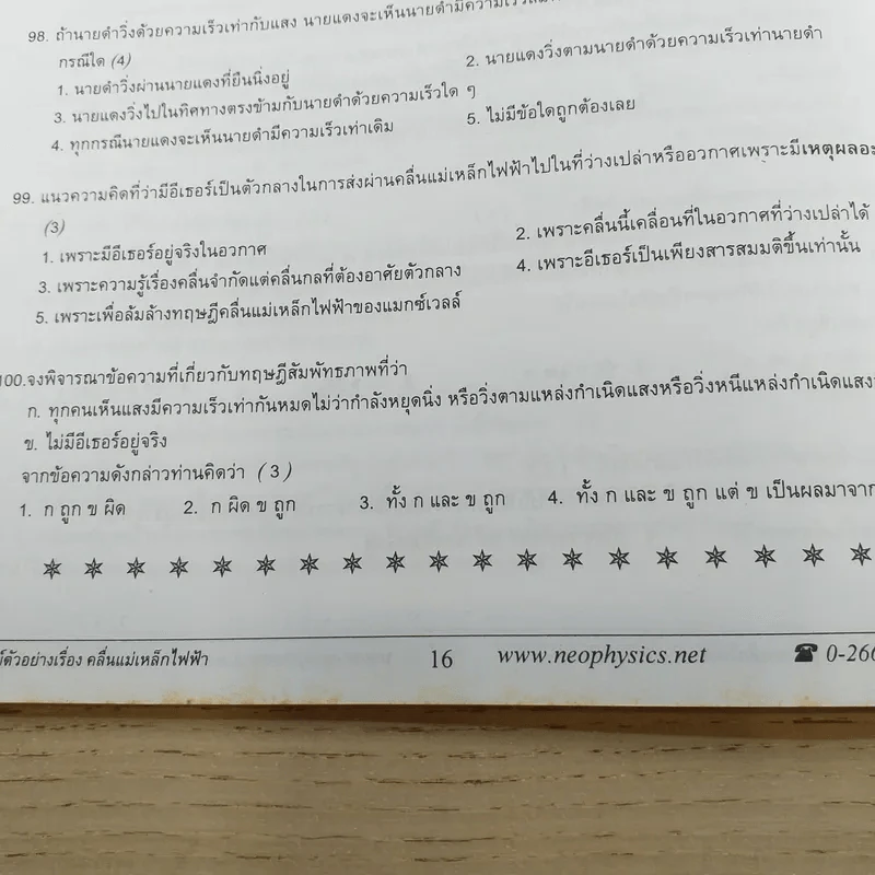 ไฟฟ้ากระแสสลับ + ปรากฎการณ์คลื่น + สภาพสมดุล Neo Physics Center รวม 3 เล่ม - อ.พิสิฏฐ์ วัฒนผดุงศักดิ์ รูปที่ 13