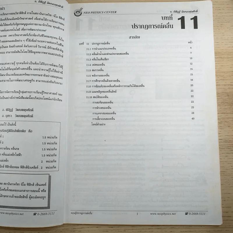 ไฟฟ้ากระแสสลับ + ปรากฎการณ์คลื่น + สภาพสมดุล Neo Physics Center รวม 3 เล่ม - อ.พิสิฏฐ์ วัฒนผดุงศักดิ์ รูปที่ 18