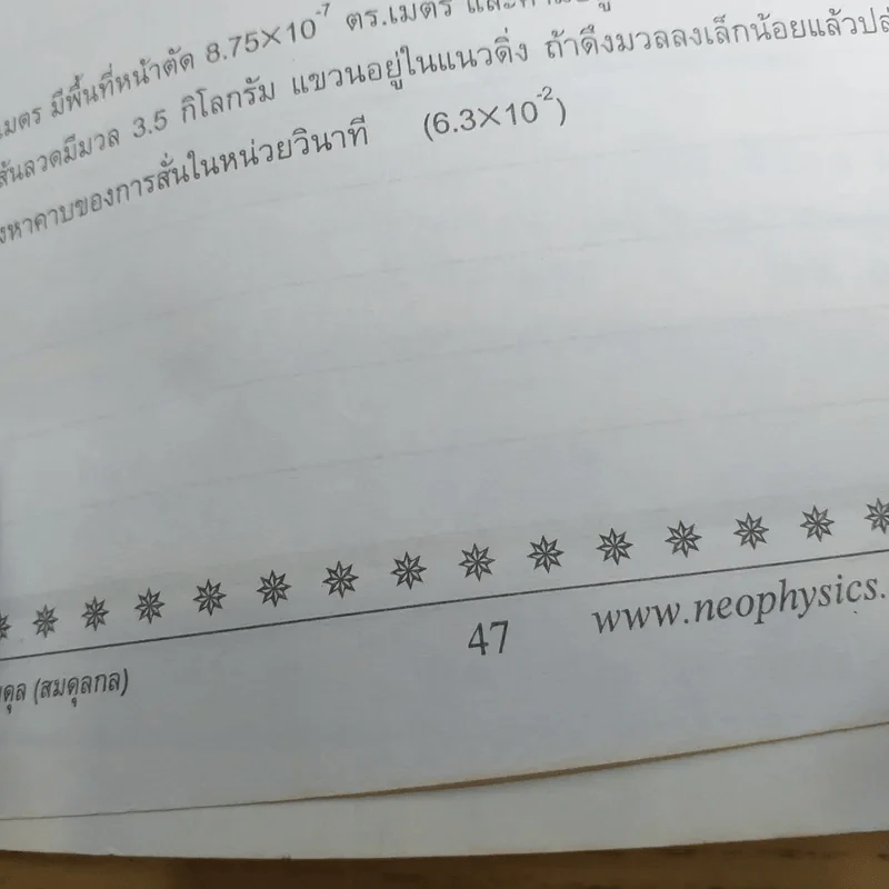 ไฟฟ้ากระแสสลับ + ปรากฎการณ์คลื่น + สภาพสมดุล Neo Physics Center รวม 3 เล่ม - อ.พิสิฏฐ์ วัฒนผดุงศักดิ์ รูปที่ 33