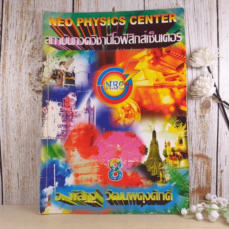 ไฟฟ้ากระแสสลับ + ปรากฎการณ์คลื่น + สภาพสมดุล Neo Physics Center รวม 3 เล่ม - อ.พิสิฏฐ์ วัฒนผดุงศักดิ์ รูปที่ 24