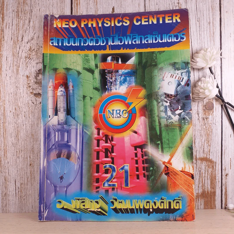 ไฟฟ้ากระแสสลับ + ปรากฎการณ์คลื่น + สภาพสมดุล Neo Physics Center รวม 3 เล่ม - อ.พิสิฏฐ์ วัฒนผดุงศักดิ์ รูปที่ 5