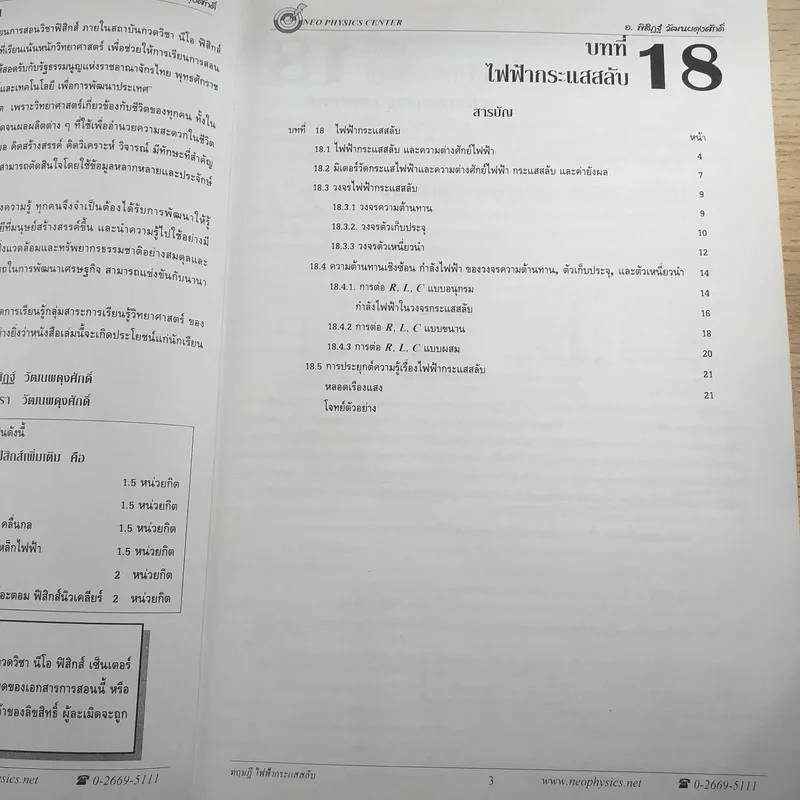 ไฟฟ้ากระแสสลับ + ปรากฎการณ์คลื่น + สภาพสมดุล Neo Physics Center รวม 3 เล่ม - อ.พิสิฏฐ์ วัฒนผดุงศักดิ์ รูปที่ 9
