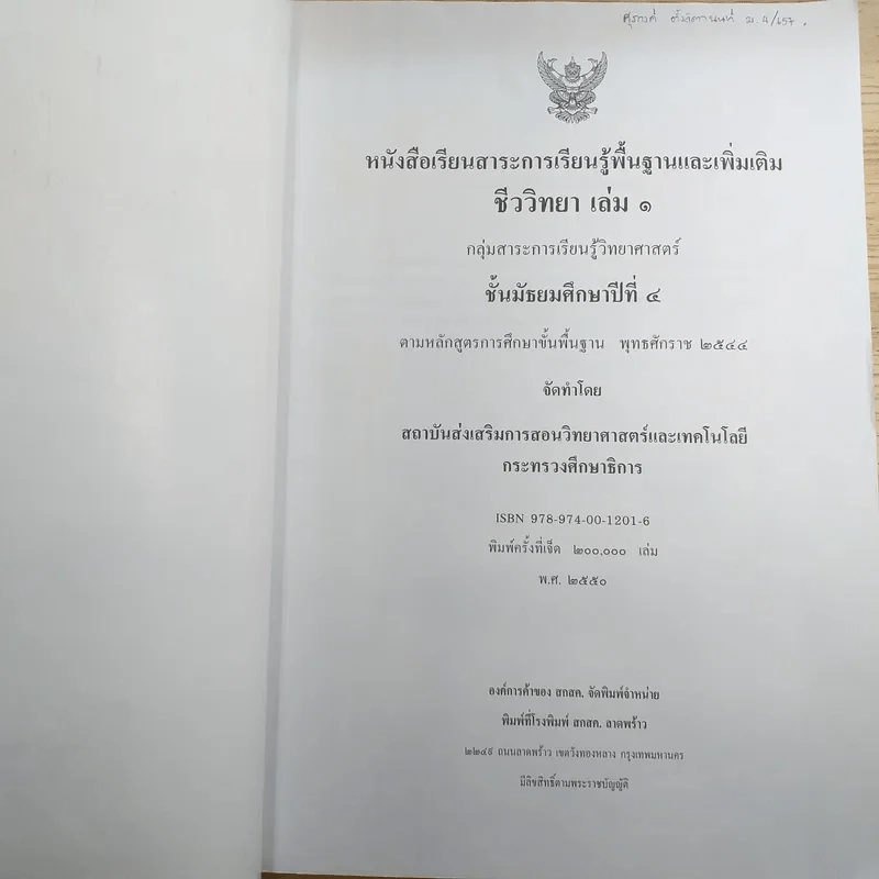 ชีววิทยา เล่ม 1 ชั้นมัธยมศึกษาปีที่ 4 รูปที่ 7