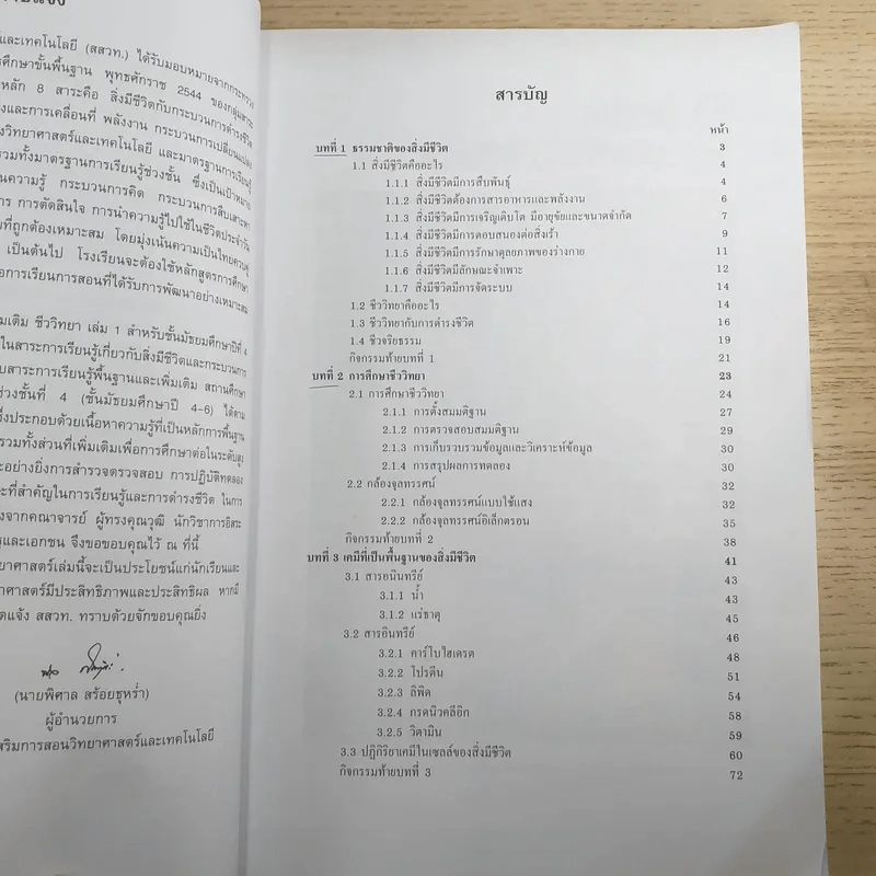 ชีววิทยา เล่ม 1 ชั้นมัธยมศึกษาปีที่ 4 รูปที่ 9