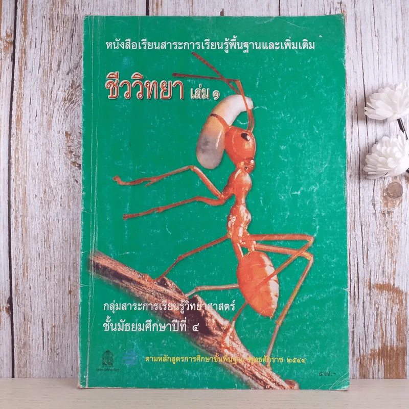 ชีววิทยา เล่ม 1 ชั้นมัธยมศึกษาปีที่ 4 รูปที่ 1