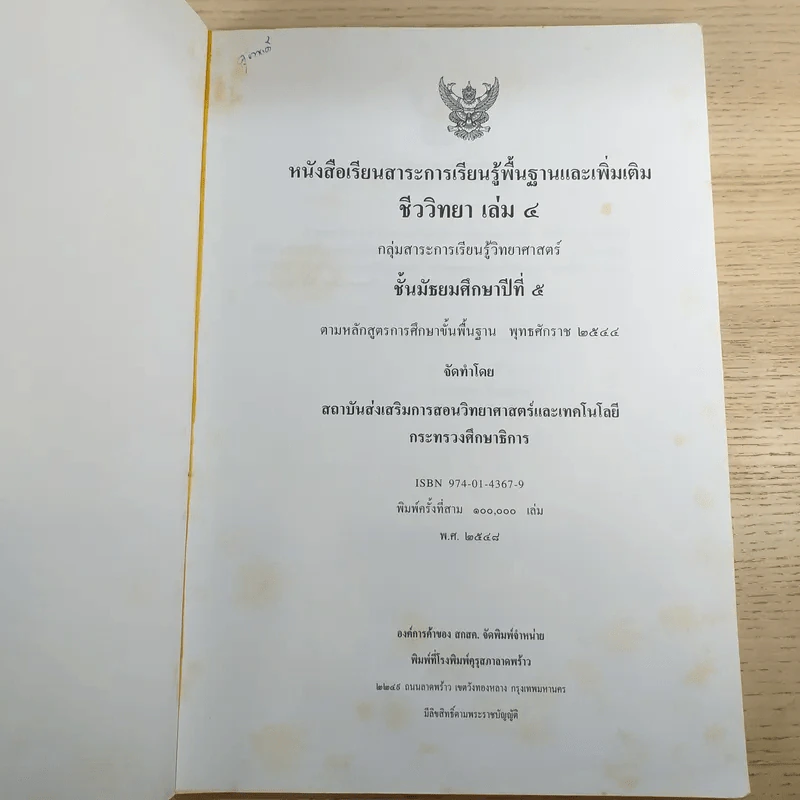ชีววิทยา เล่ม 4 ชั้นมัธยมศึกษาปีที่ 5 รูปที่ 7