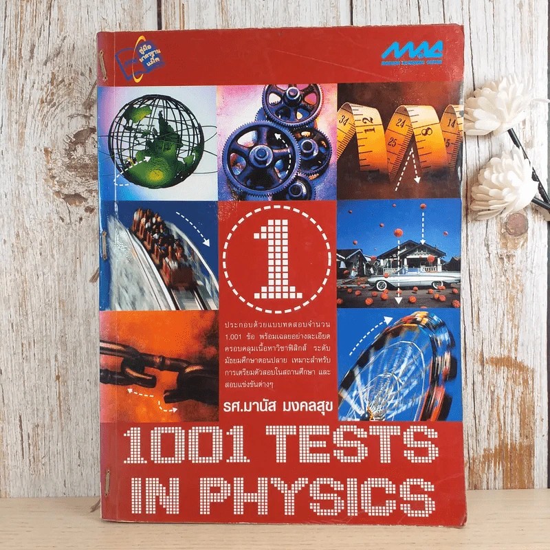 1001 Tests In Physics 1 - รศ.มานัส มงคลสุข รูปที่ 1