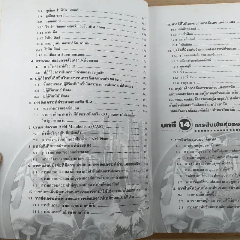 ชีววิทยา เล่ม 4 ม.5 พื้นฐานและเพิ่มเติม - ดร.สมาน แก้วไวยุทธ รูปที่ 11