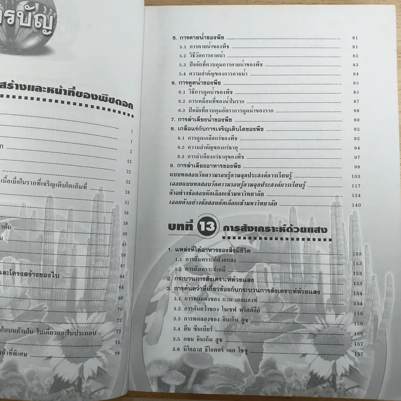 ชีววิทยา เล่ม 4 ม.5 พื้นฐานและเพิ่มเติม - ดร.สมาน แก้วไวยุทธ รูปที่ 10