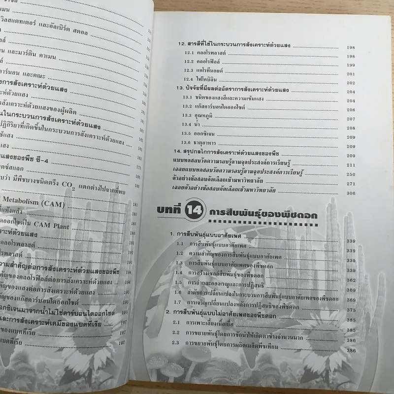 ชีววิทยา เล่ม 4 ม.5 พื้นฐานและเพิ่มเติม - ดร.สมาน แก้วไวยุทธ รูปที่ 12