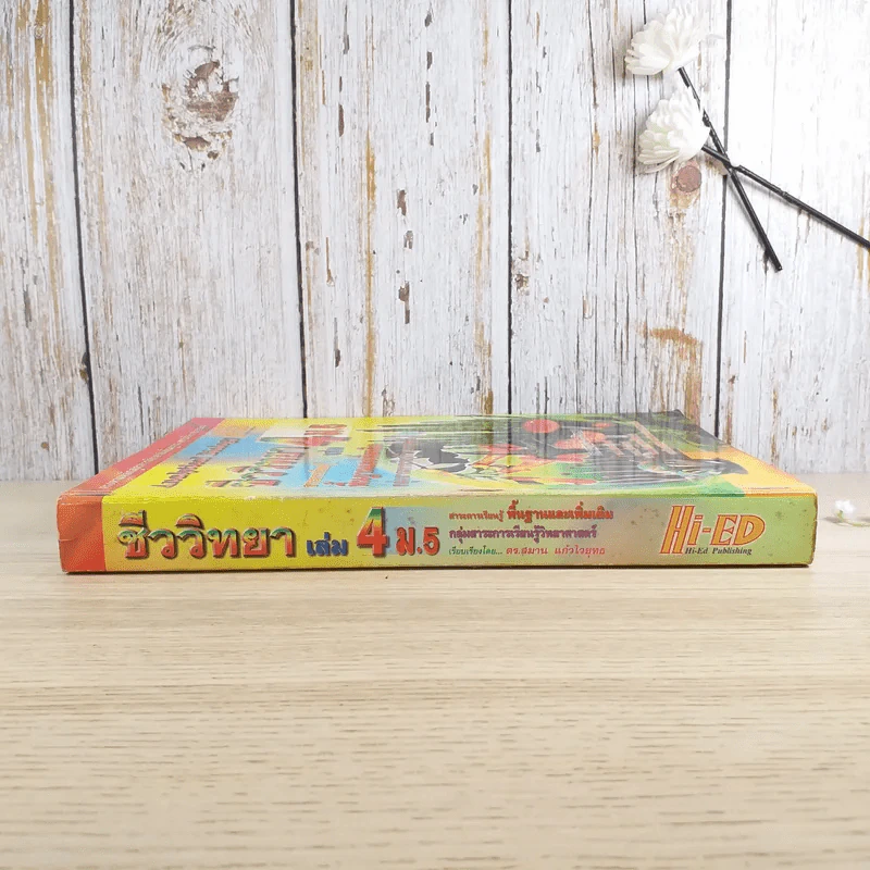 ชีววิทยา เล่ม 4 ม.5 พื้นฐานและเพิ่มเติม - ดร.สมาน แก้วไวยุทธ รูปที่ 3