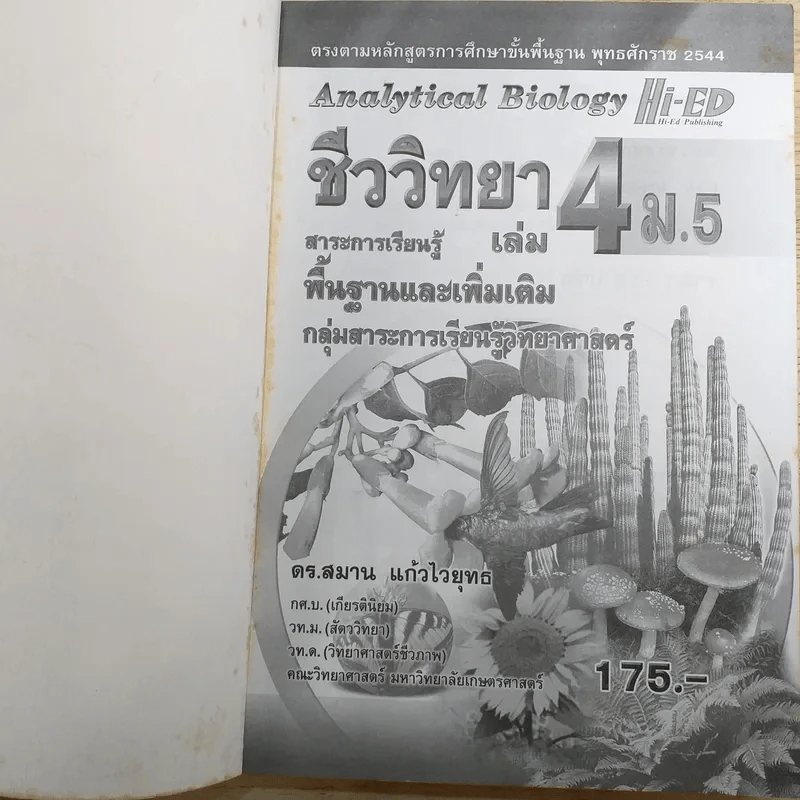 ชีววิทยา เล่ม 4 ม.5 พื้นฐานและเพิ่มเติม - ดร.สมาน แก้วไวยุทธ รูปที่ 7